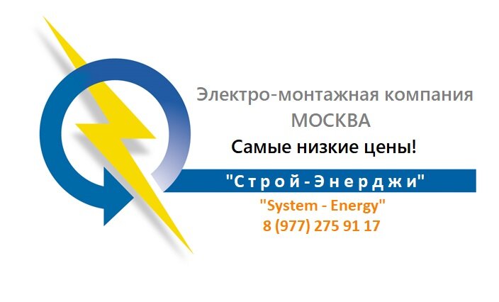 Электромонтажная компания "Строй-Энерджи". 8 (977) 275 91 17