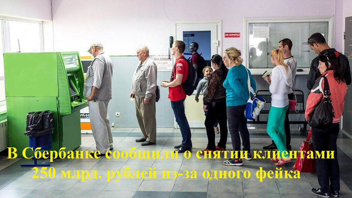 Клиенты Сбербанка сняли 250 млрд. рублей за несколько часов