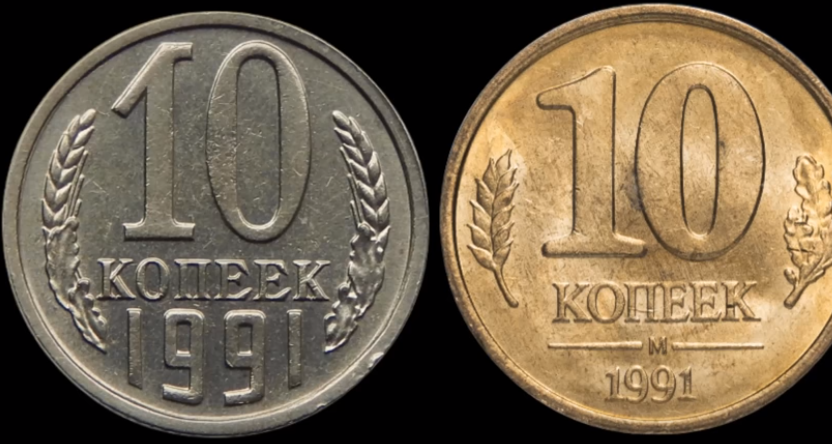 10 копеек 1991 года ММД (в двух разных сплавах).