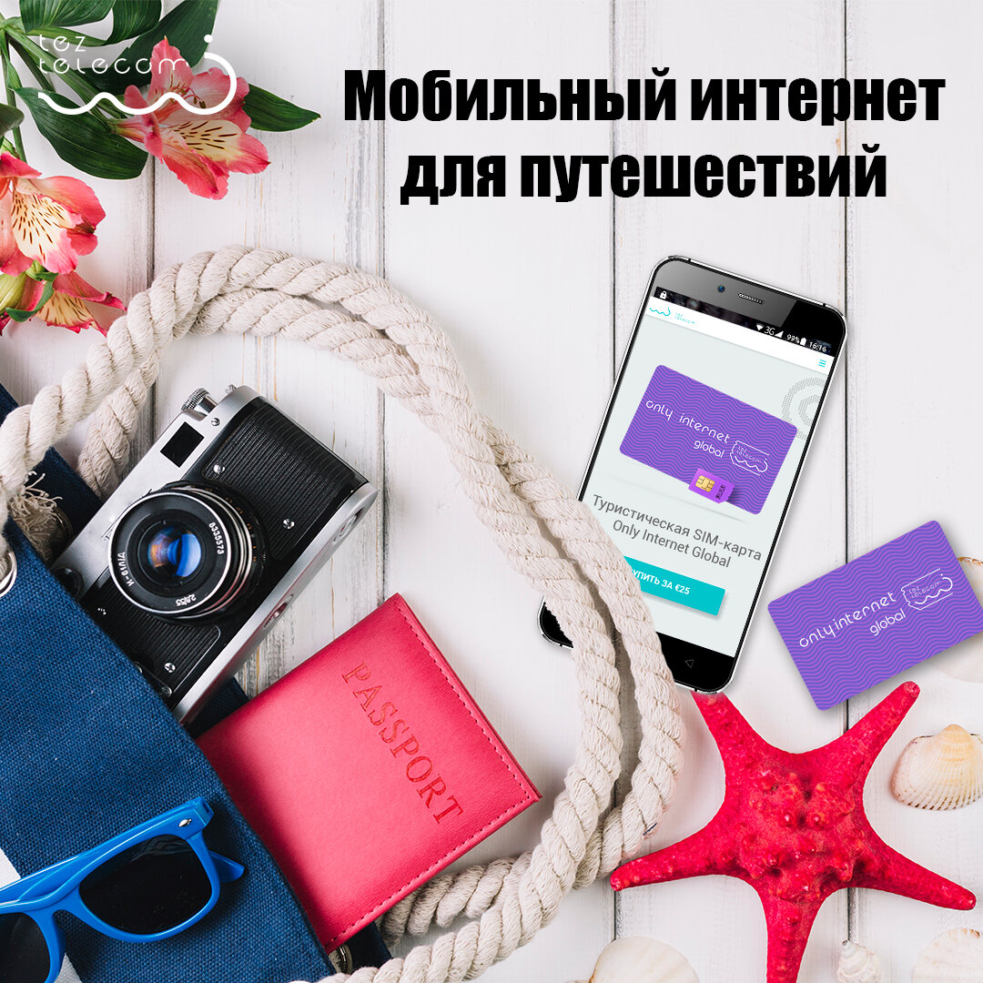 Связь и интернет нужны в путешествии
