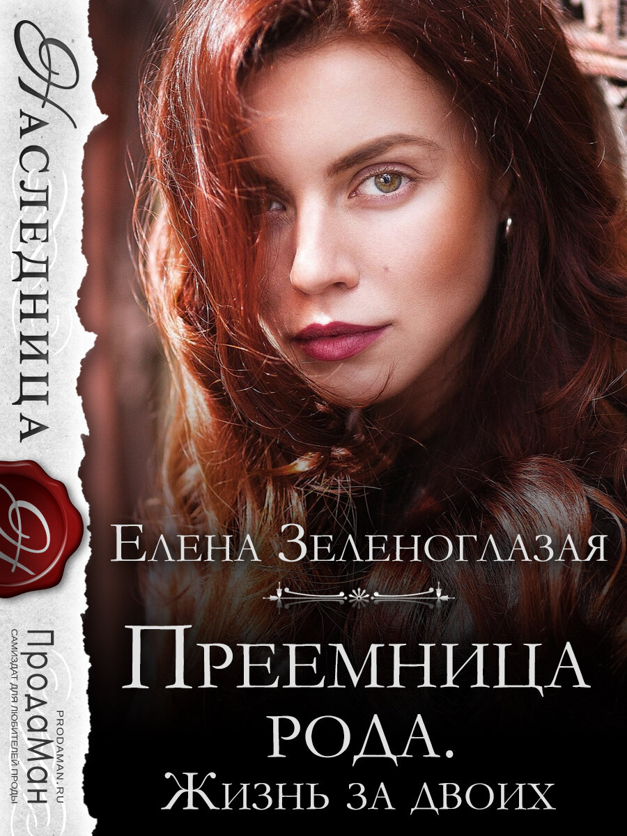 Елена Зеленоглазая