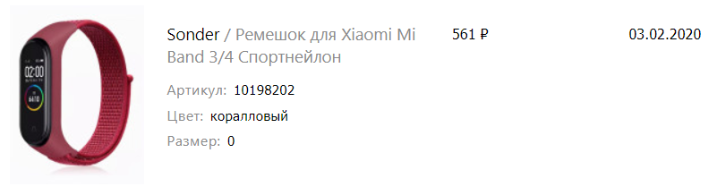 Скриншот из истории покупок в интернет-магазине WildBerries | Ремешок Sonder для Xiaomi Mi Band 3/4 Спортнейлон | Цвет: коралловый