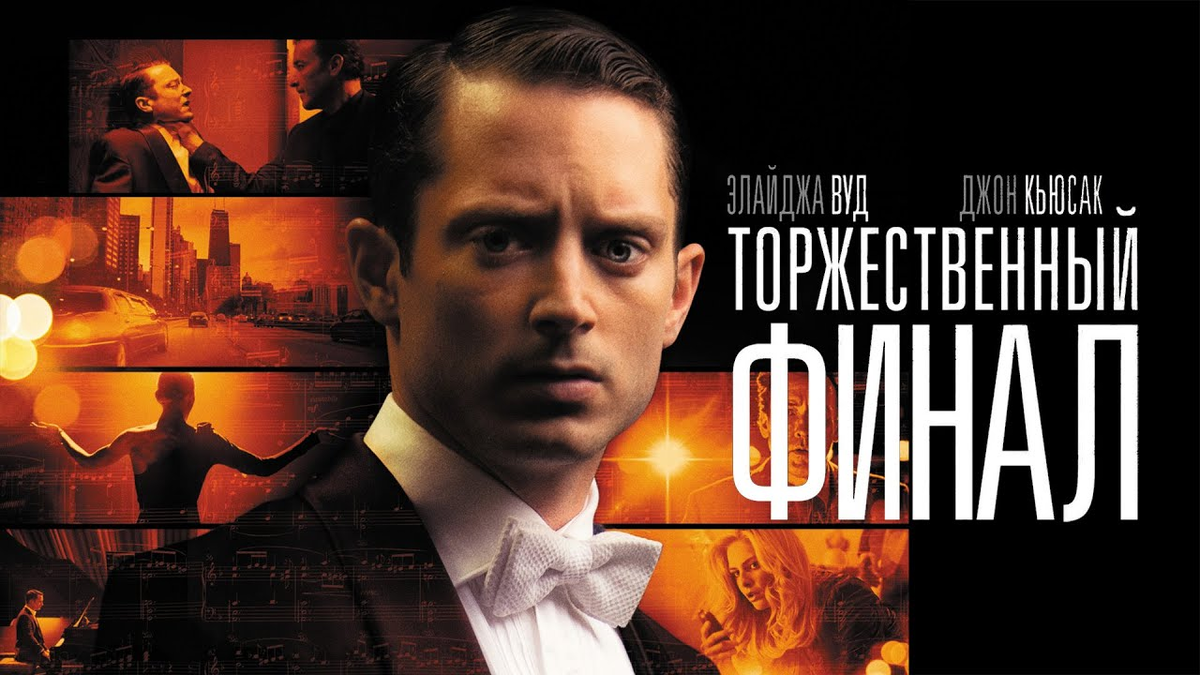 Фильм "Торжественный финал"