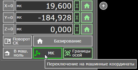 В PUMOTIX переключение отображения на машинные или рабочие координаты осуществляется с помощью кнопки «МК»