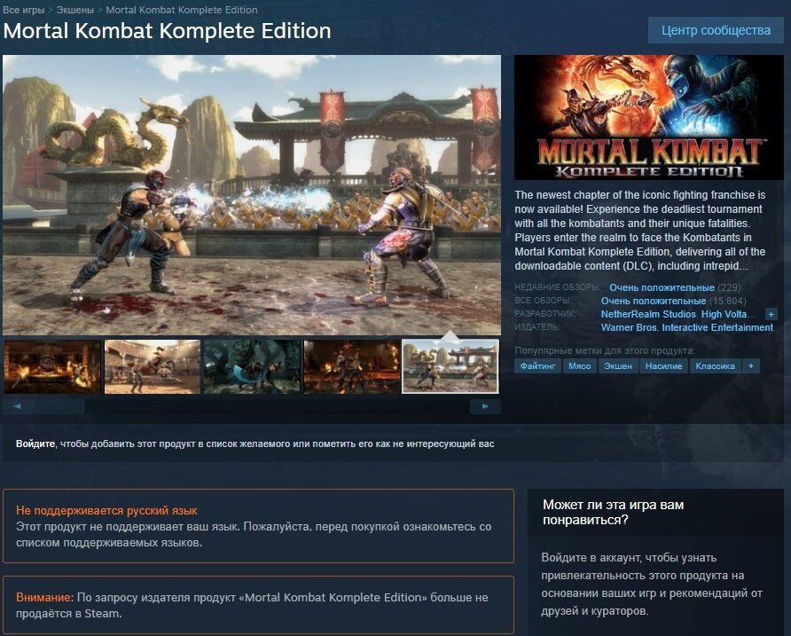 Неожиданно для фанатов популярной серии файтингов Mortal Kombat, одна из самых популярных частей франшизы была навсегда удалена из сервиса Steam от Valve. 
Поклонники знаменитой серии Mortal Kombat удивились, когда узнали, что из Steam навсегда удалили файтинг Mortal Kombat: Komplete Edition, Компании Warner Bros. Interactive Entertainment и NetherRealm Studios ничего не объяснили своим поклонникам, а просто убрали полное издание девятой части франшизы из самого популярного на PC магазина. Этот вариант файтинга создавался специально для компьютеров уже после релиза на консолях. Кроме самой игры, в состав вошли все бесплатные обновления и платные дополнения.