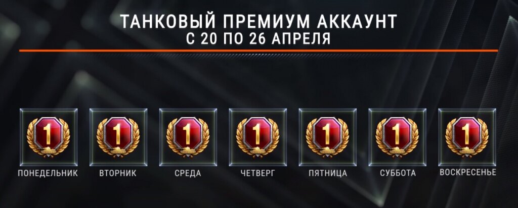 7 дней према в танках на дороге не валяются