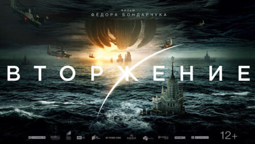 Фильм "Вторжение" 