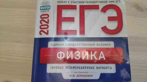 Физика 30 вариантов. ЕГЭ по физике 2020 Демидова. Ким ЕГЭ физика. ЕГЭ физика 30 вариантов Демидова. Вариант ЕГЭ по физике 2020.