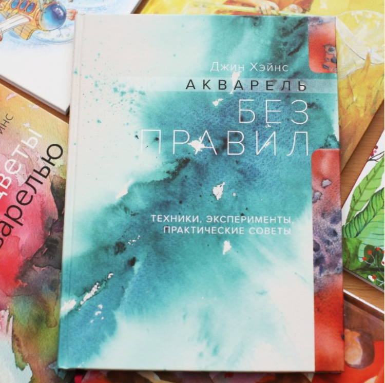 №1 Джин Хэйнс, "Акварель без правил"