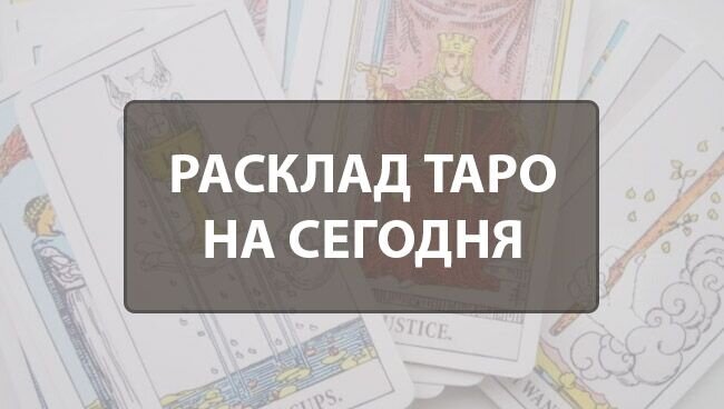 
Хотите узнать прогноз событий, которые произойдут в течении ближайших дней? В этой статье читатель прочтёт о том, что такое расклад Таро на сегодня, что можно узнать из этого гадания, ознакомится с популярными схемами для начинающих. Приятного чтения!