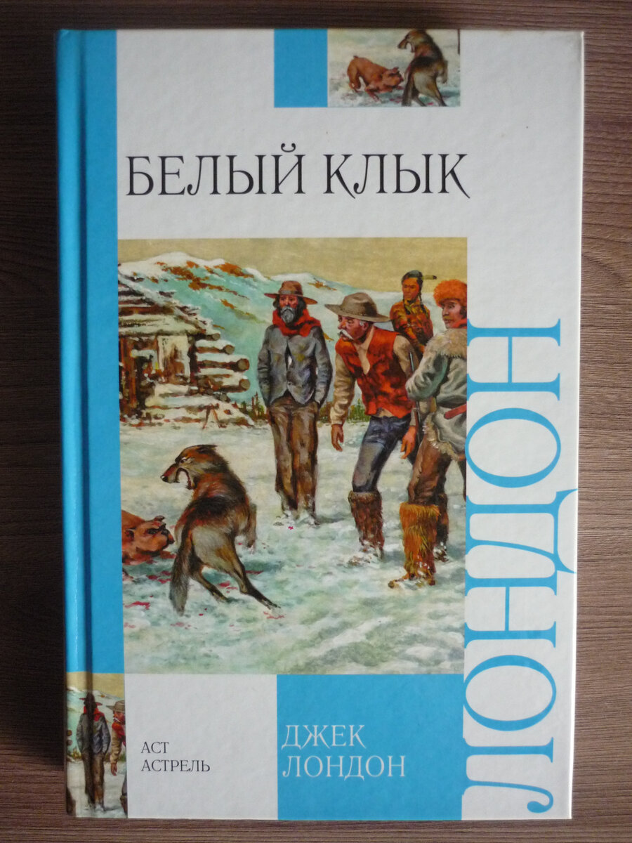 Белый клык джек лондон фото книги