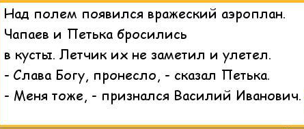 Анекдоты чапаев и петька. Анекдоты про Василия Ивановича. Анекдоты про Чапаева и Петьку. Анекдоты про Чапаева