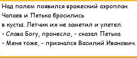 Анекдоты про чапая. Анекдоты про Чапаева и Петьку. Анекдоты про Василия Ивановича Чапаева. Старые анекдоты про Василия Ивановича и Петьку. Анекдоты про Василия Ивановича и Петьку с матами.