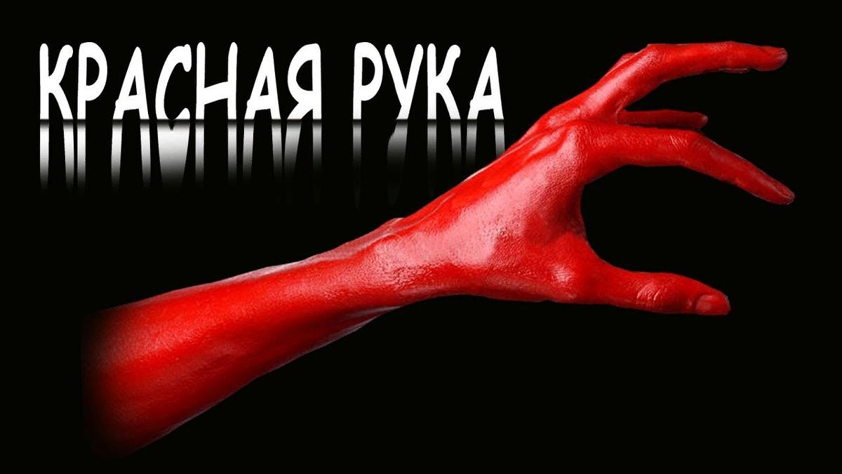 Дело рук красных. Красная рука страшилка.