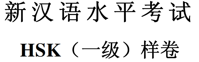 Тексты hsk 1. HSK иероглифы. Китайские иероглифы HSK 1. Иероглифы китайский язык HSK 1. Китайские иероглифы ХСК 1.