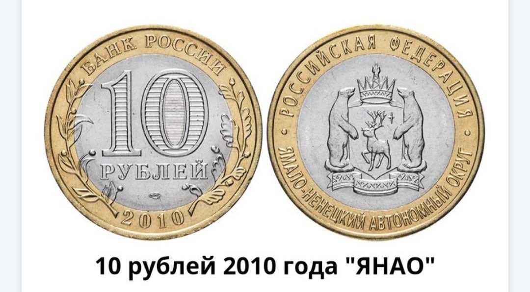 10 рублей 2010 года «ЯНАО»