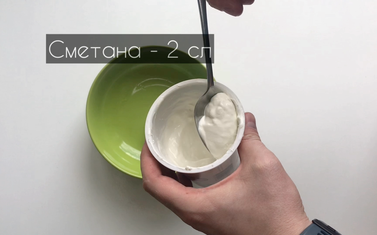 Сметану лучше брать от 15% жирности.