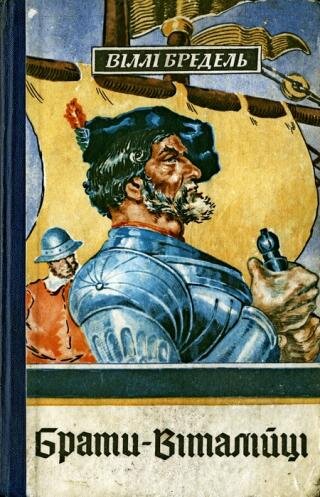еще одна обложка книги, где изображен Клаус. Но о таких доспехах он мог только мечтать =)) https://www.rulit.me/author/bredel-villi/brati-vitalijci-download-free-460283.html
