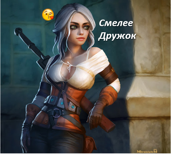 Не подведи Цири