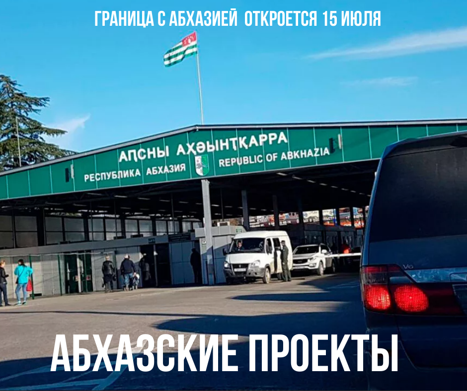 Пересечь границу Абхазии. Торговля Абхазия. Открыта ли Абхазия. Когда Россия откроет границу с Абхазией. Где проходит граница россии с абхазией