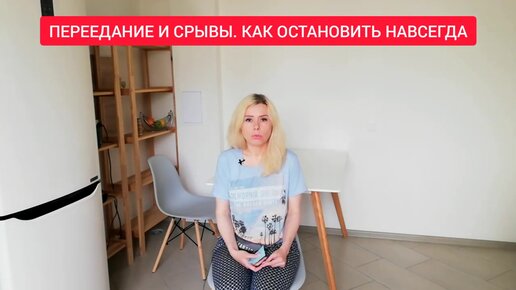 Переедание и срывы. Как остановить навсегда