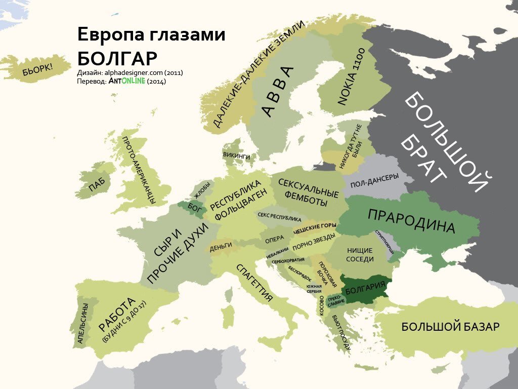Изображение взято из открытого источника. Европа глазами болгар.