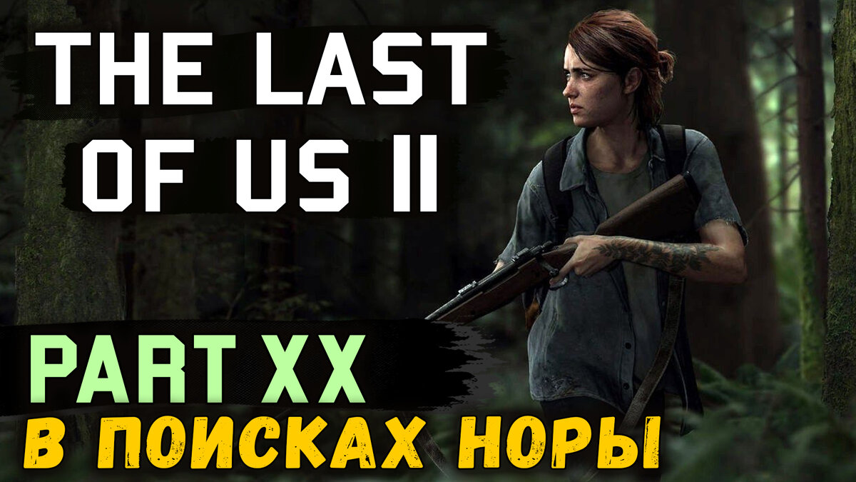 Полное прохождение нового эксклюзива для PS4, The Last of Us 2! Вместе с Discodancerronin!