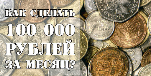как сделать 100 тыс. рублей за месяц. Это просто.