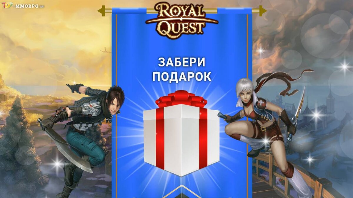 Бесплатный премиум в Royal Quest | top-mmorpg.ru | Дзен