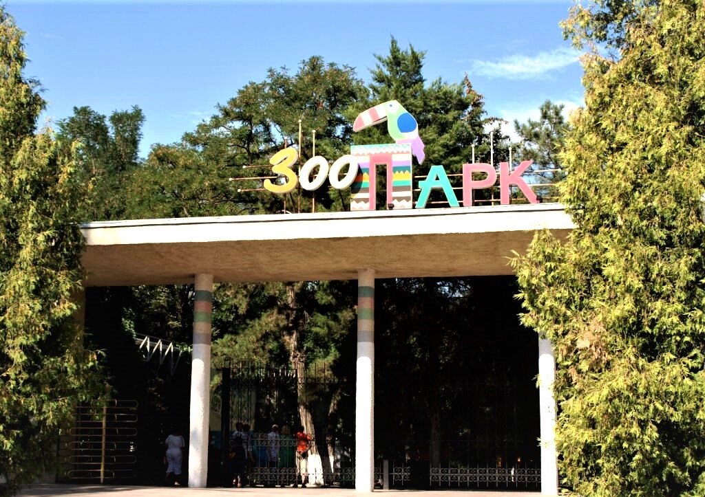 Центральный вход в зоопарк