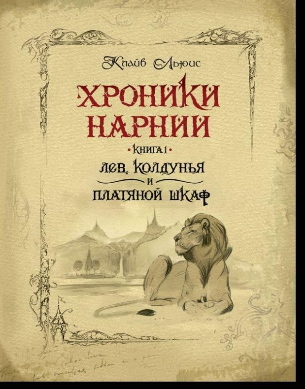 Читать книгу хроники. Ведьма лев и платяной шкаф книга. лев колдунья и платяной шкаф клайв стейплз льюис. книга лев колдунья и платяной шкаф клайв льюис. льюис кэрролл хроники нарнии.