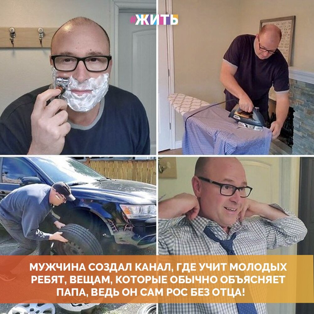 Один мужчина 1 апреля этого года запустил You-Tube-канал «Пап, а как?». Это канал для тех, кто рос или растет без отца. Ведущий выкладывает видеоинструкции и учит бриться, гладить, завязывать галстук, чинить туалет и менять шины. То есть отвечает на вопросы, с которыми, как кажется ему, обычно идут к отцу😌 
Мужчина и сам рос без отца с раннего возраста. Так он научился самостоятельности☝

В дальнейших планах у ведущего выпускать ролики о различных инструментах. Выходить они будут на его канале по вторникам🤗

Друзья, пожелаем удачи этому мужчине, ведь он просто молодец💪

#жить #проектжить
