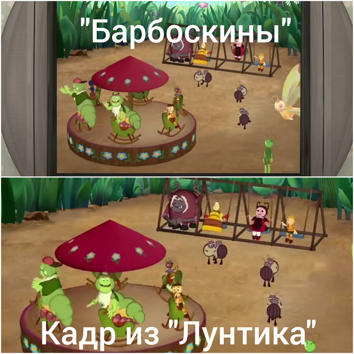 Коллаж автора. Кадр из "Барбоскиных" VS кадр из "Лунтика" 