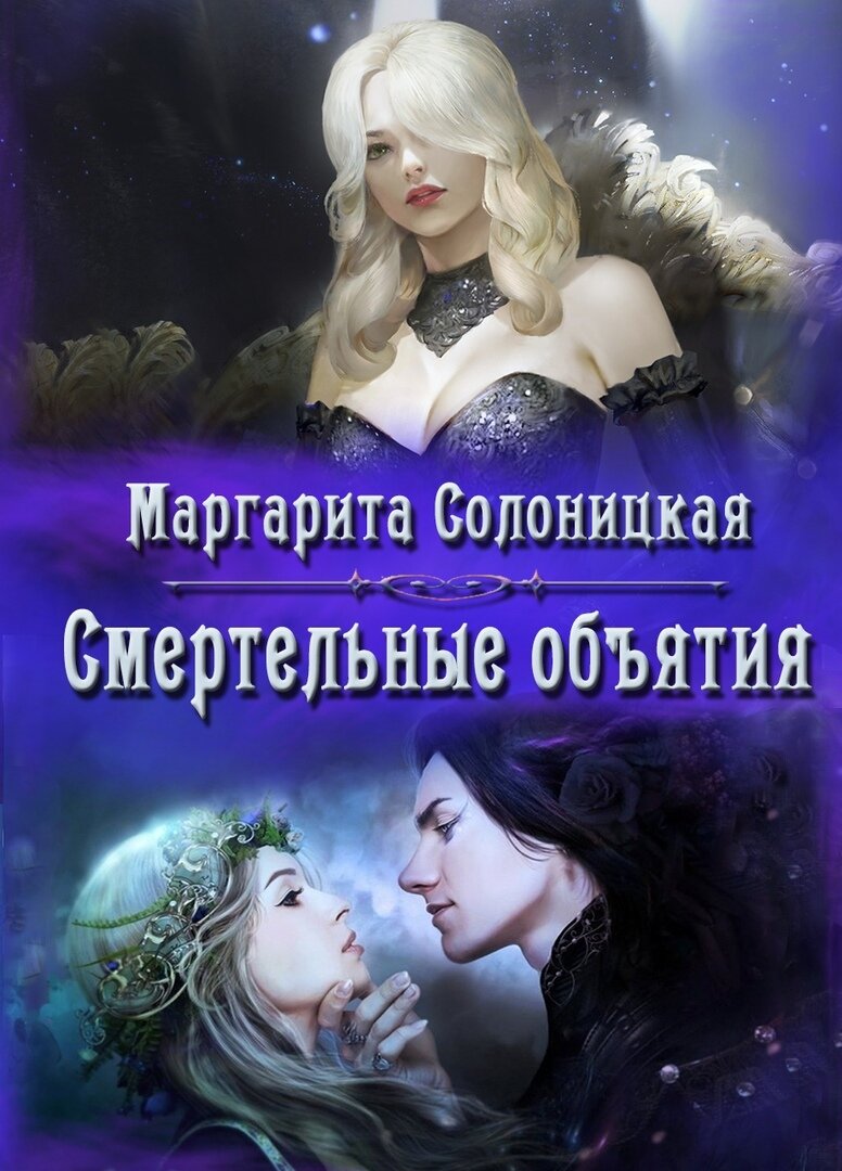 Смертельные объятия, Маргарита Солоницкая