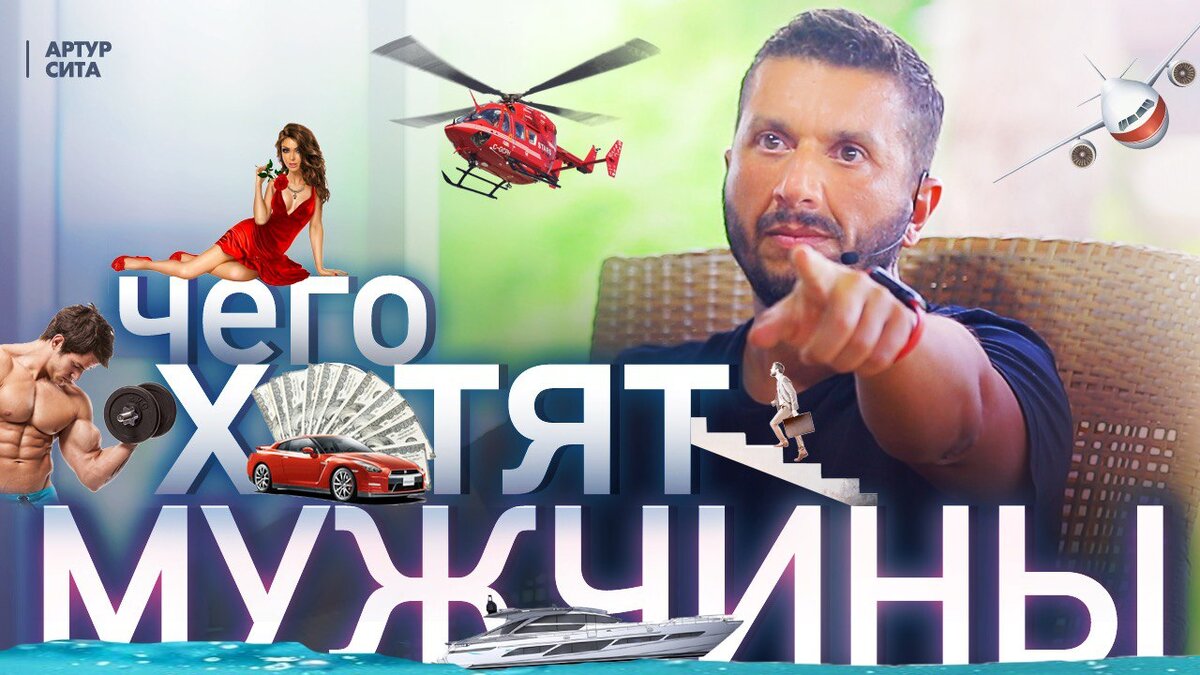 Чего хотят мужчины