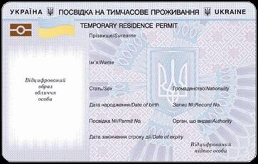 Биометрический вид на жительство, ныне выдаваемый иностранцам в Украине