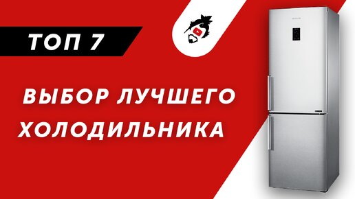 下载视频: Как выбрать лучший холодильник для дома и квартиры? Рейтинг холодильников