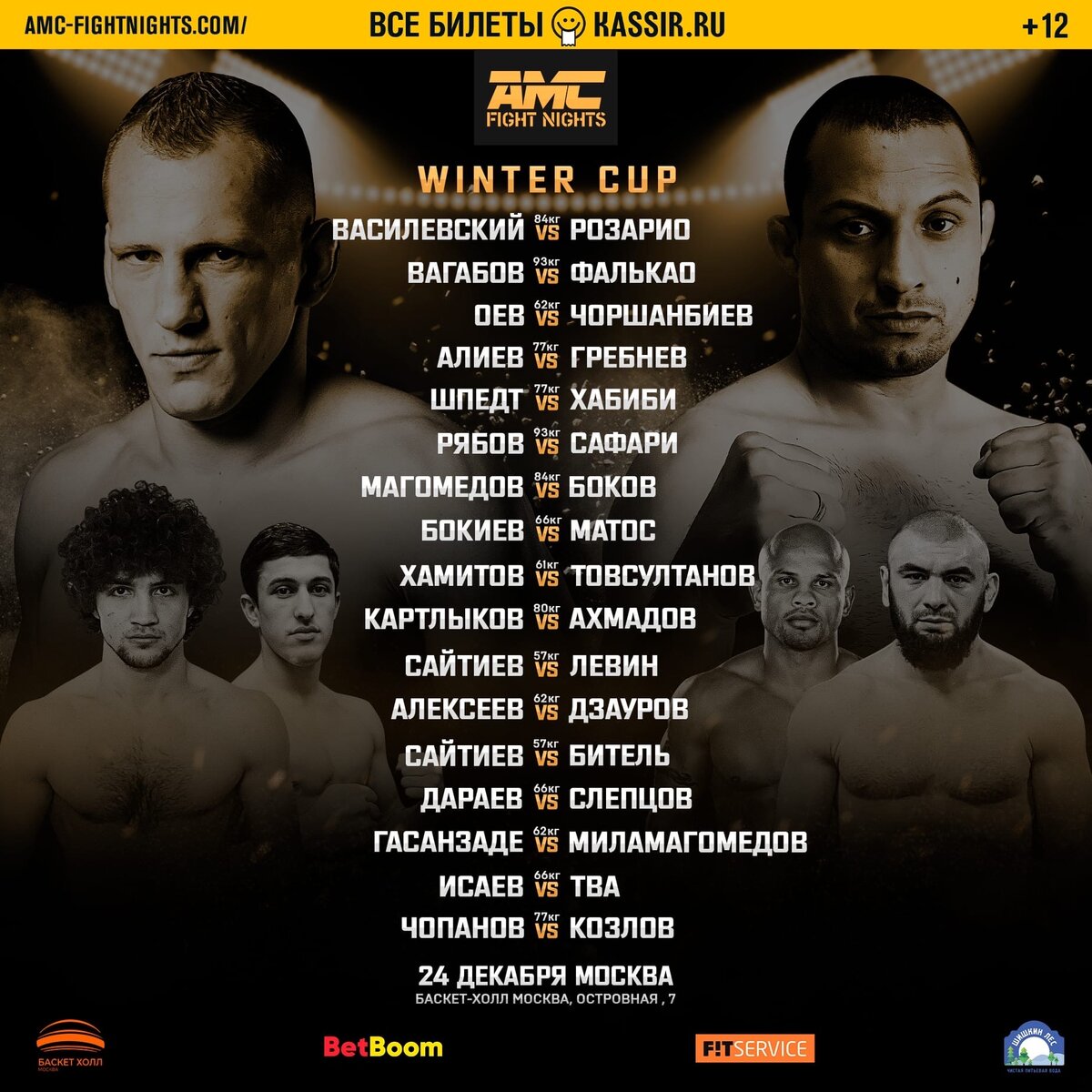 Кард турнира AMC Fight Nights Winter Cup