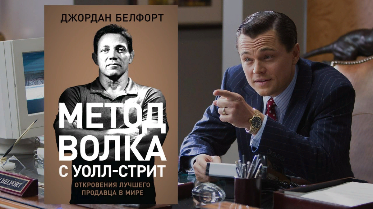 Волк с уолл стрит читать книгу. Волк с Уолл стрит книга белфорт. Jordan Belfort волк с Уолл стрит.