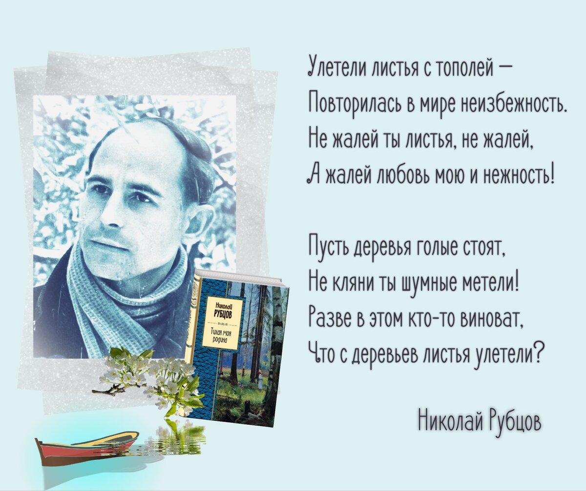 Березы стихотворение николая рубцова. Улетели листья с тополей стихи Николая Рубцова.