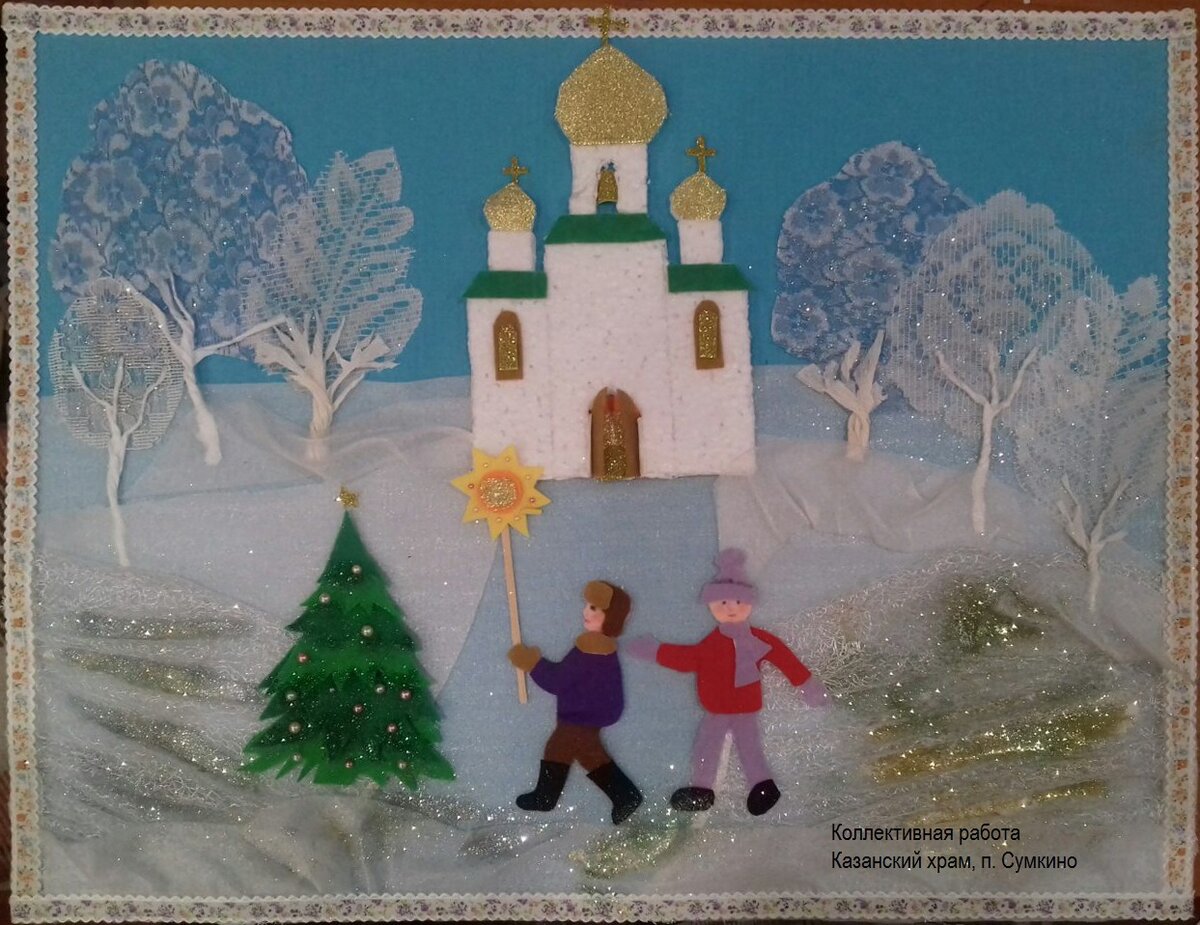 Воскресная школа храма Казанской Божией Матери п. Сумкино