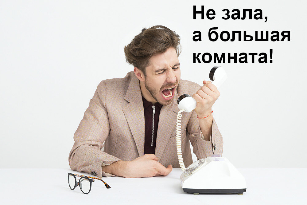 А как вы называете самую большую комнату в особняке?
