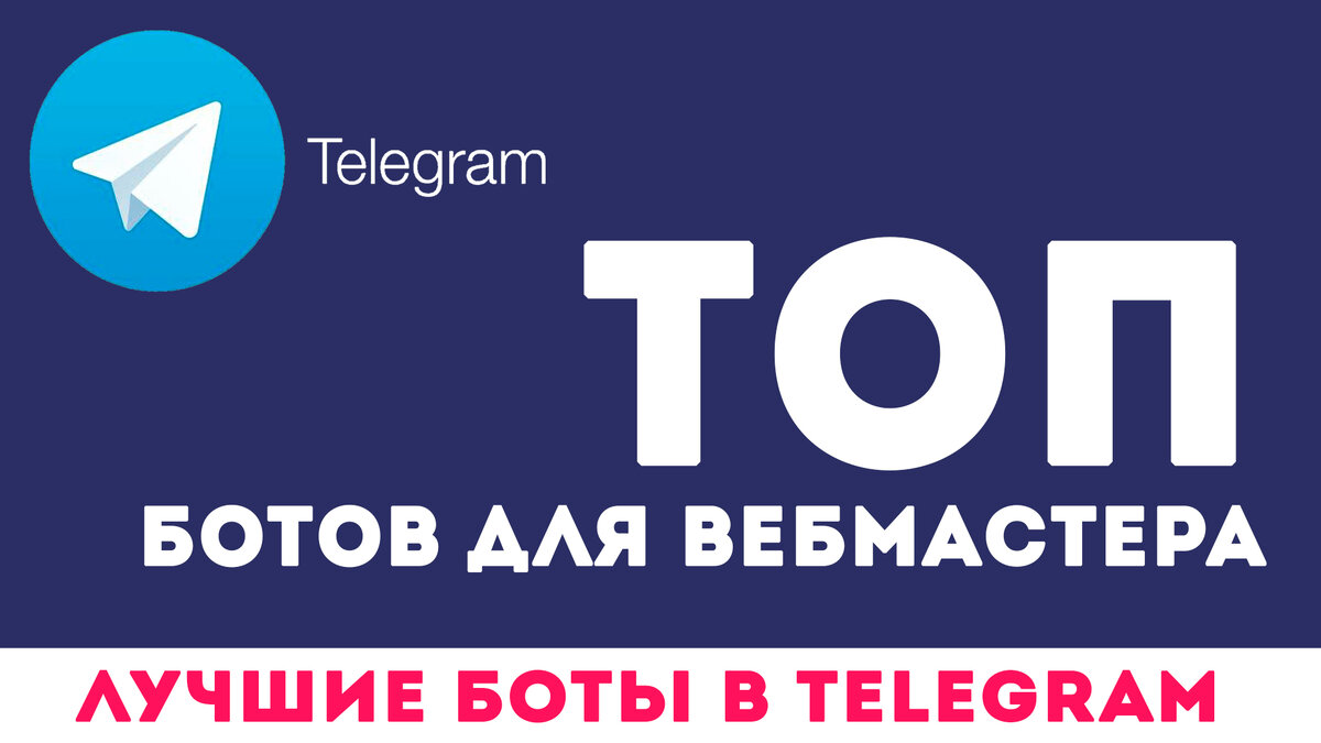боты для вебмастера в телеграме