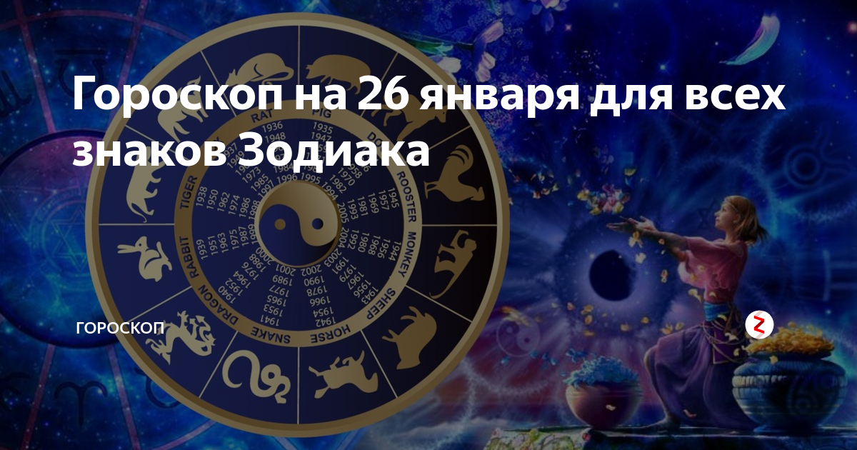 Гороскоп на 26 января.Для всех знаков зодиака!