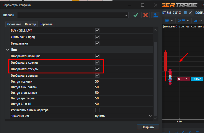 Отключение отображения сделок и трейдов на графике