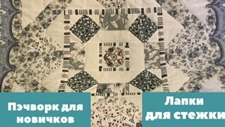 Пэчворк для новичков! Какие лапки для стежки нужны обязательно?