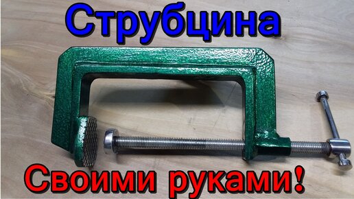 Струбцины быстрозажимные