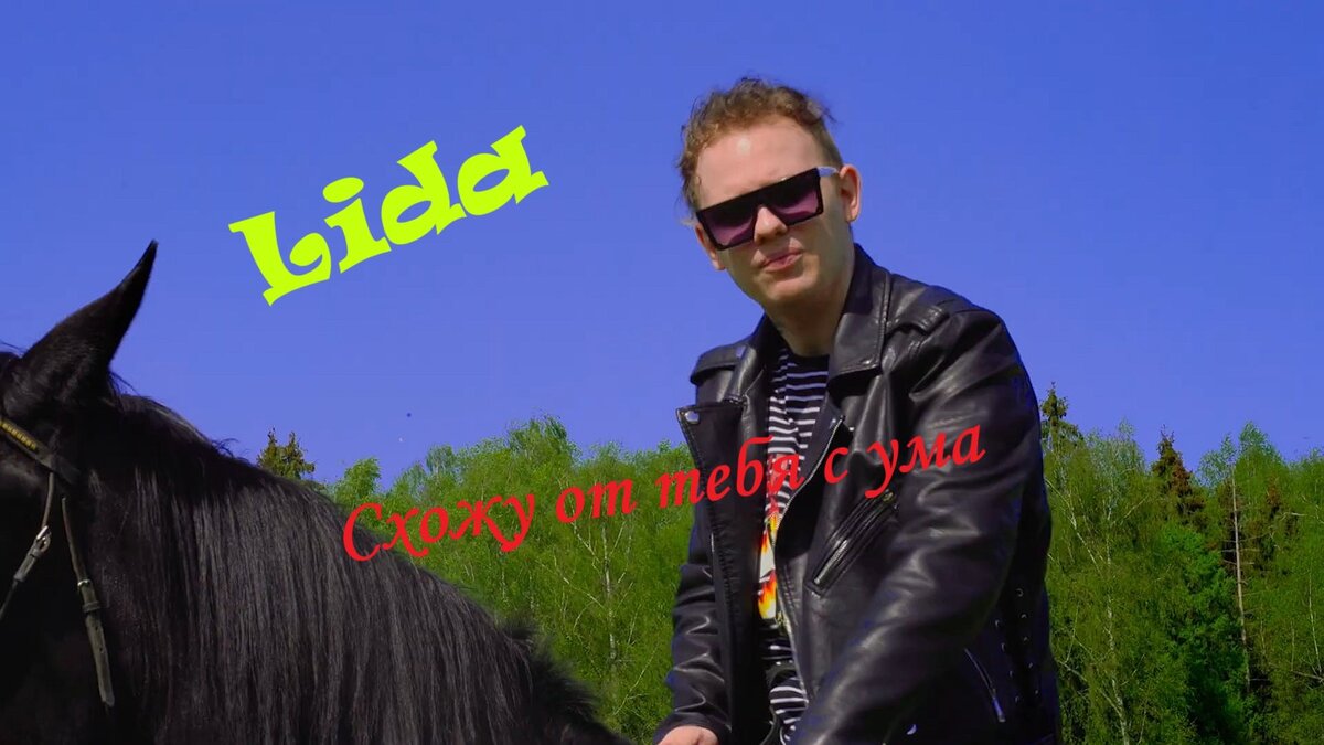 Lida - Схожу от тебя с ума 