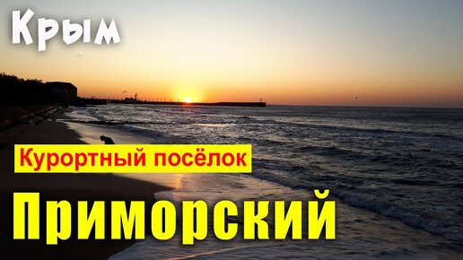 Отдых в Крыму. Поселок Приморский возле Феодосии. 2 серия.