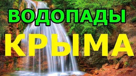 Водопады Крыма Джур-Джур, Су-учхан, Учан-су и Арпатские водопады